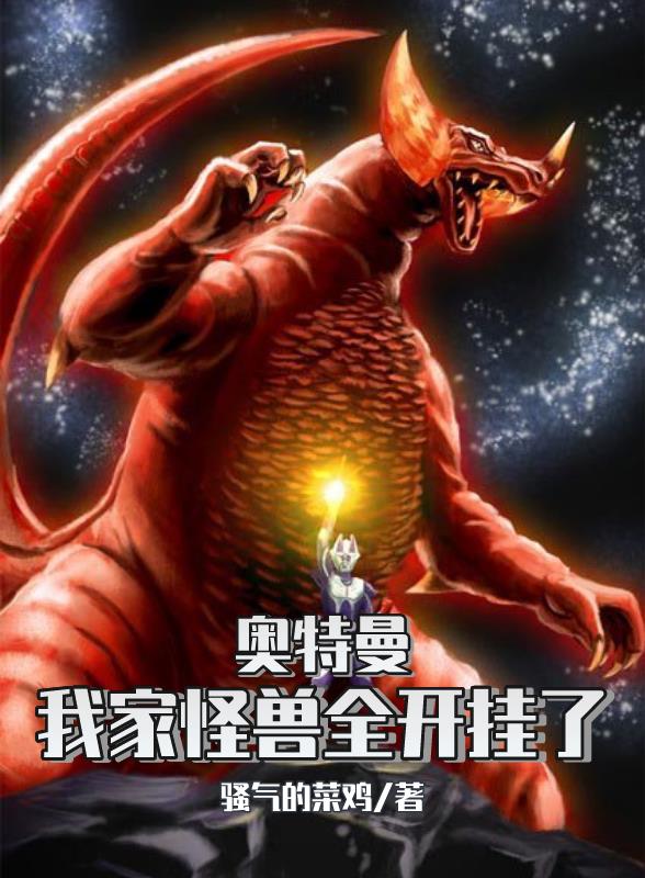 奥特曼：我家怪兽全开挂了