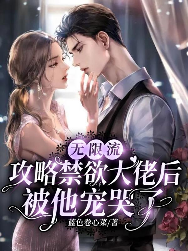 攻略禁欲大佬后,被他宠哭了