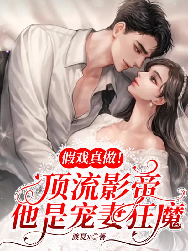 假戏真做！顶流影帝他是宠妻狂魔