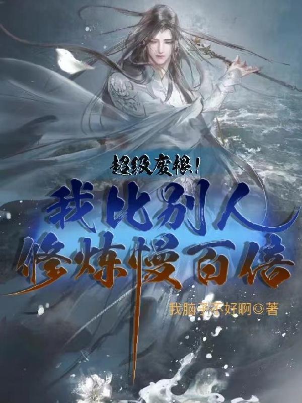 超级废根！我比别人修练慢百倍
