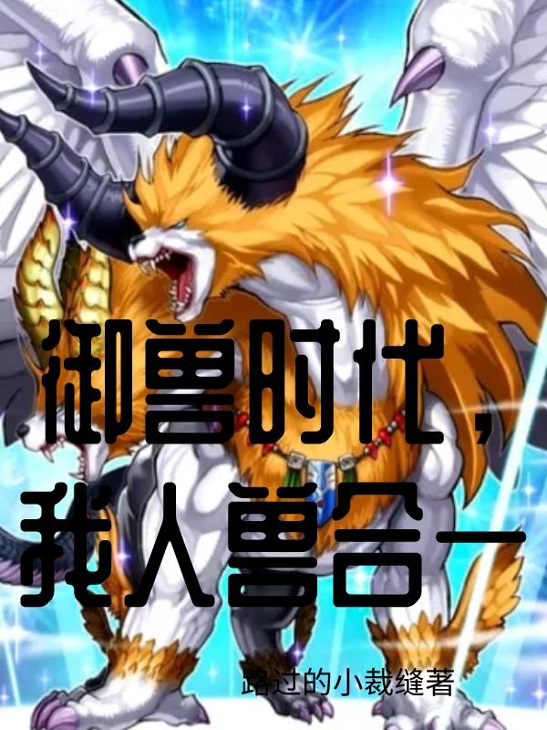 御兽时代，我人兽合一