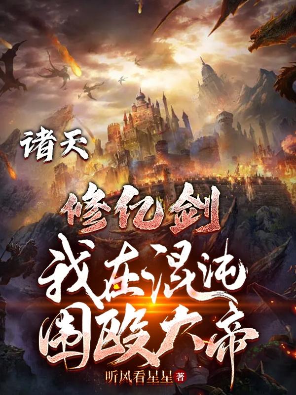 诸天：修亿剑，我在混沌围殴大帝