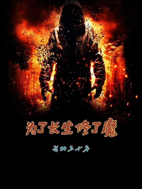 为了长生修了魔
