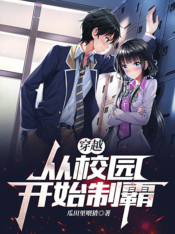 穿越：从校园开始制霸