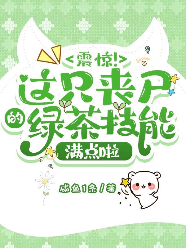 震惊！这只丧尸的绿茶技能满点啦