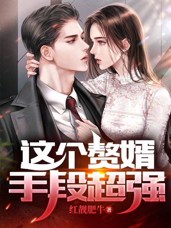 这个赘婿手段超强