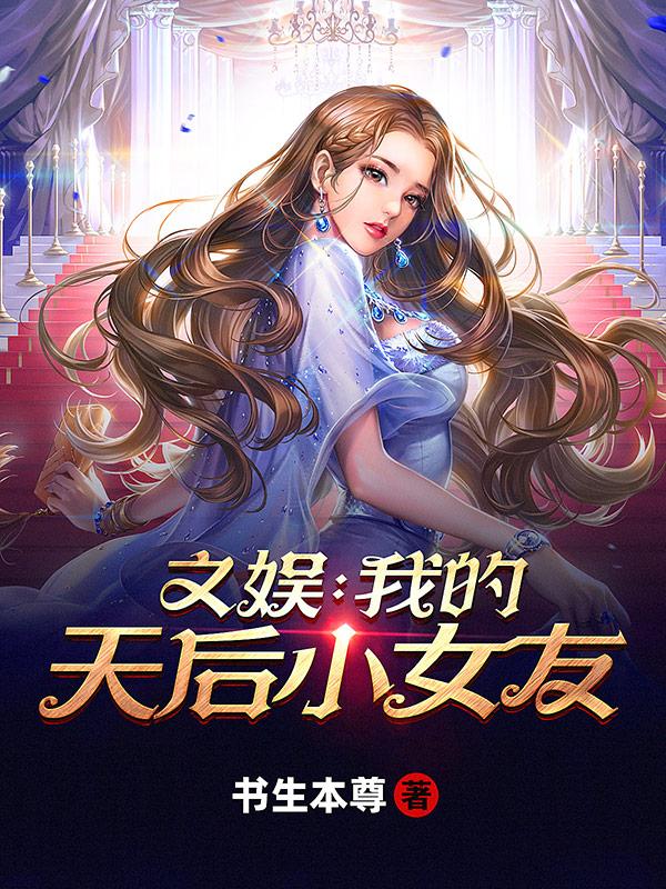 文娱：我的天后小女友