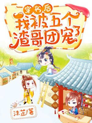 穿书后，我被五个渣哥团宠了小说阅读