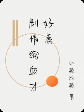 剧情狗血才好看