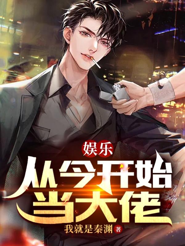 娱乐，从今开始当大佬