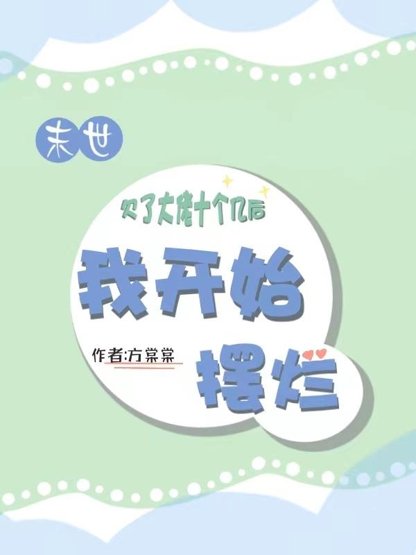 欠了大佬十个亿后，我开始摆烂