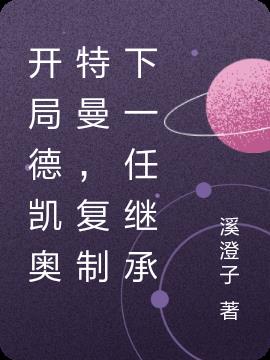 开局德凯奥特曼，复制下一任继承