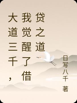 大道三千，我觉醒了借贷之道