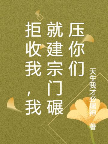 拒收我，我就建宗门碾压你们