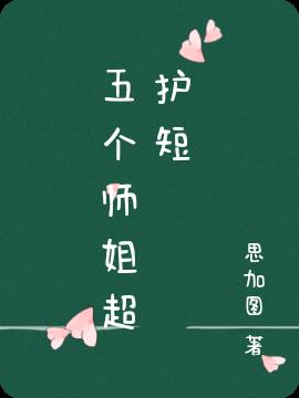 五个师姐超护短