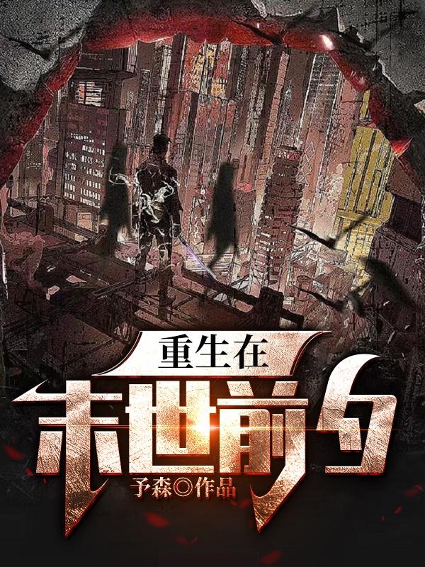 重生在末世前夕