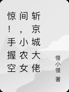 惊！手握空间，小农女斩京城大佬