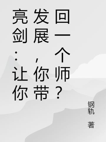 亮剑：让你发展，你带回一个师？