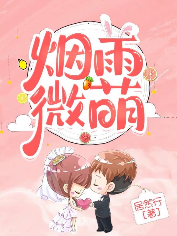 烟雨微萌