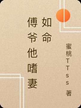 傅爷他嗜妻如命