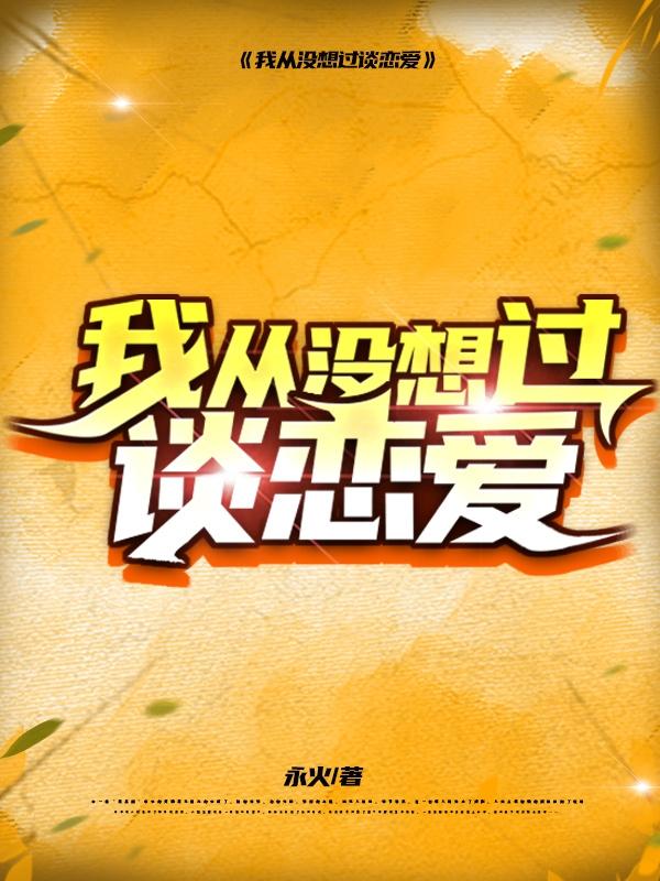 我从没想过谈恋爱