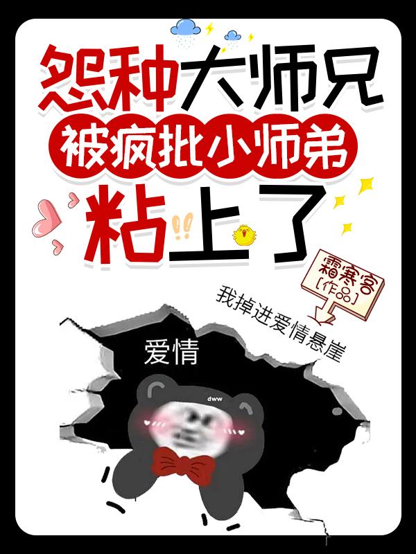 怨种大师兄被疯批小师弟粘上了