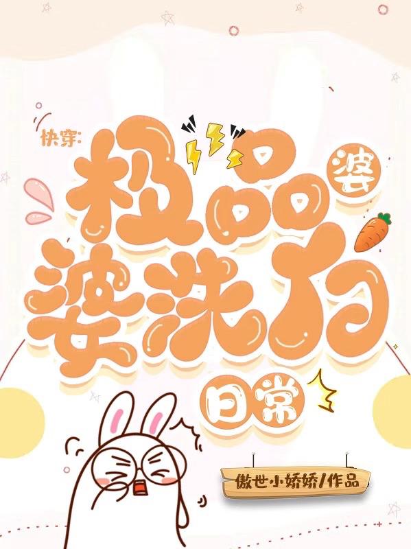 快穿：极品婆婆洗白日常