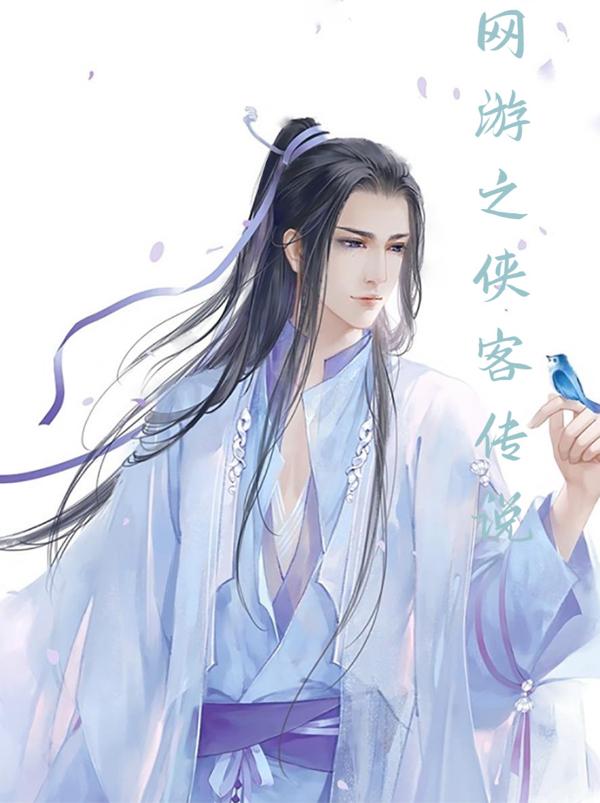 网游之侠客传说