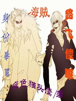 海贼：身份暴露，路飞傻眼