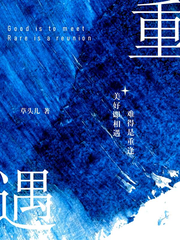 重遇：美好即相遇，难得是重逢