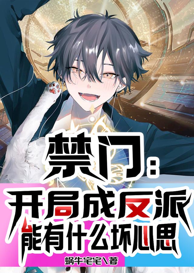 禁门：开局成反派能有什么坏心思