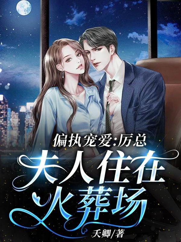 偏执宠爱：厉总，夫人住在火葬场