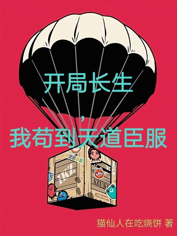 开局长生，我苟到天道臣服