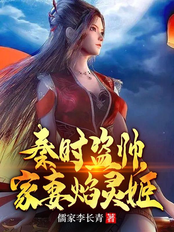 秦时盗帅，家妻焰灵姬