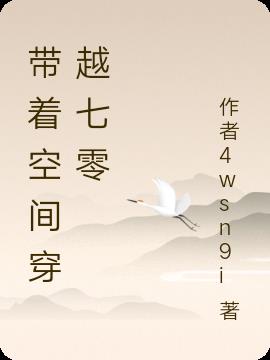 带着空间穿越七零