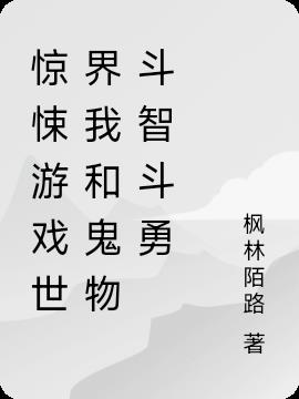 惊悚游戏世界我和鬼物斗智斗勇