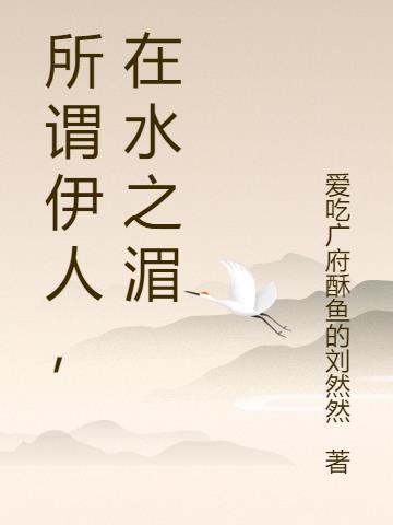 所谓伊人，在水之湄