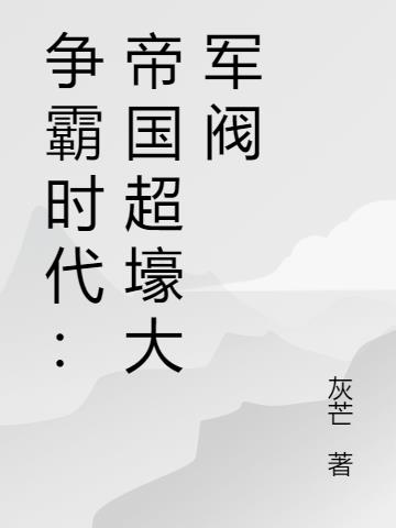 争霸时代:帝国超壕大军阀