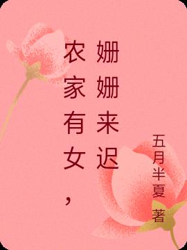 农家有女，姗姗来迟