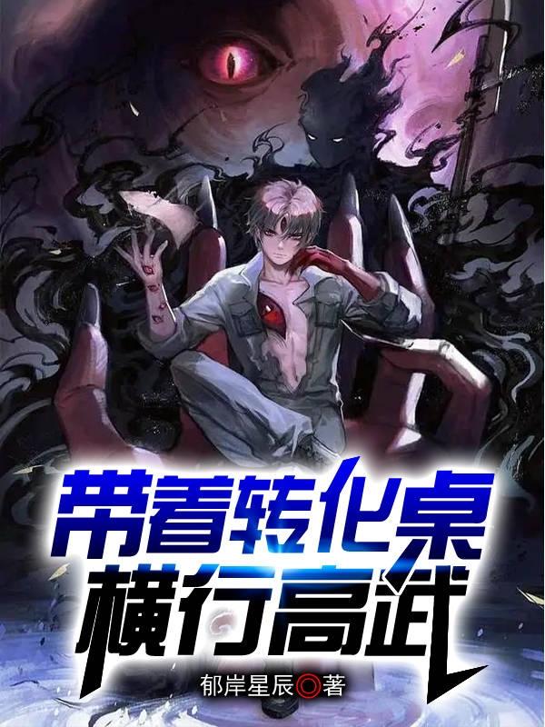 带着转化桌横行高武