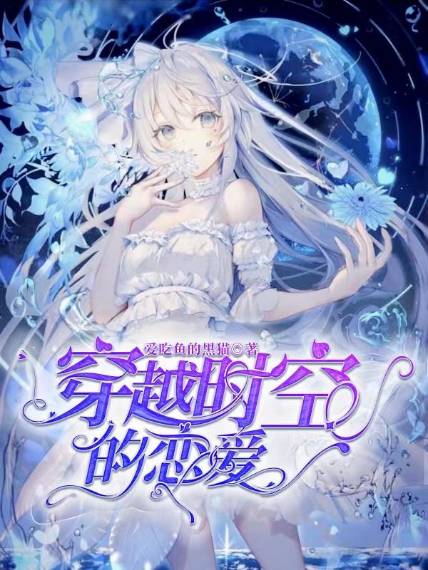 穿越时空的恋爱