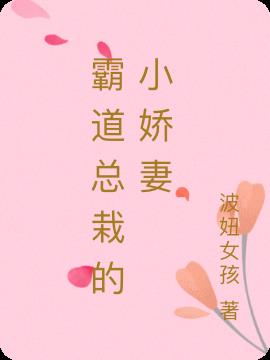 霸道总栽的小娇妻