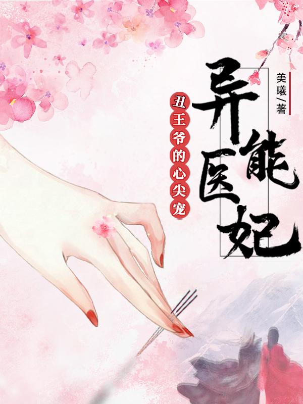 异能医妃，丑王爷的心尖宠