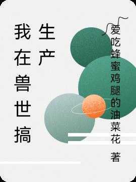 我在兽世搞生产