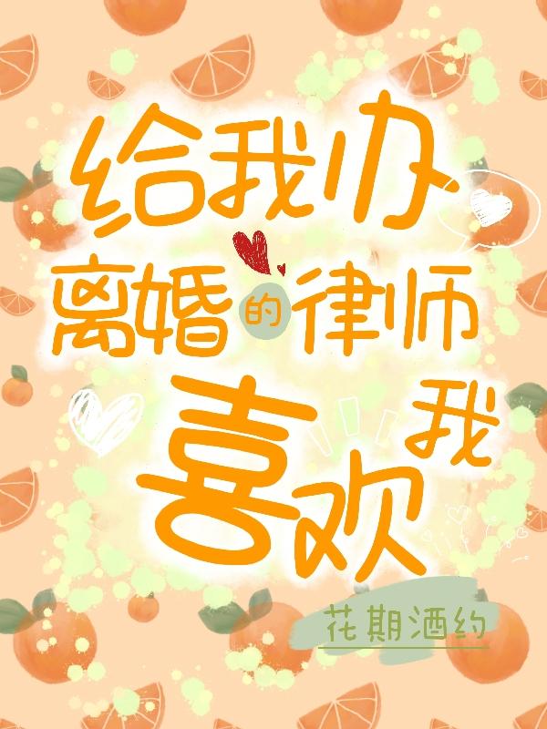 给我办离婚的律师喜欢我