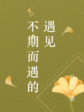 不期而遇的遇见