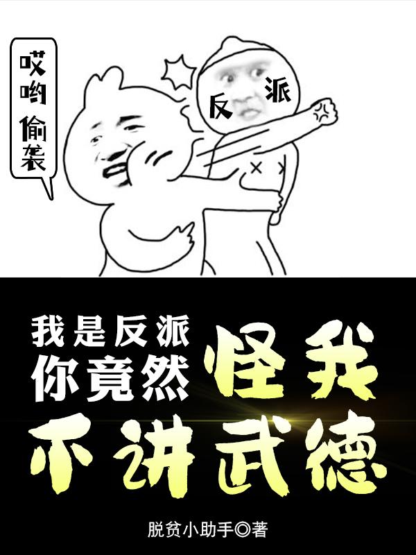 我是反派，你竟然怪我不讲武德