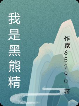 我是黑熊精