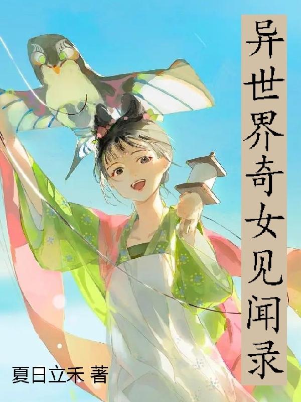 异世界奇女见闻录