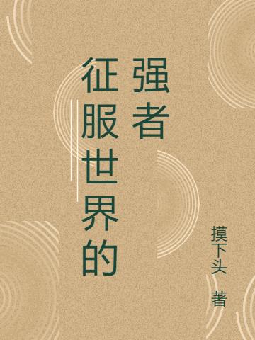 征服世界的强者